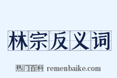 林宗反义词是什么意思的图片
